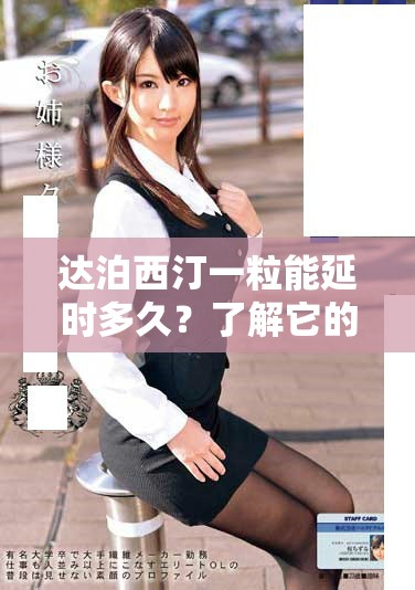 达泊西汀一粒能延时多久？了解它的效果和持续时间。