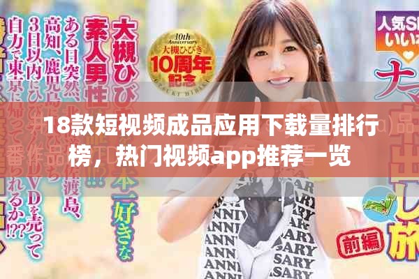 18款短视频成品应用下载量排行榜，热门视频app推荐一览
