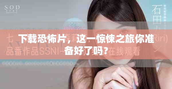 下载恐怖片，这一惊悚之旅你准备好了吗？