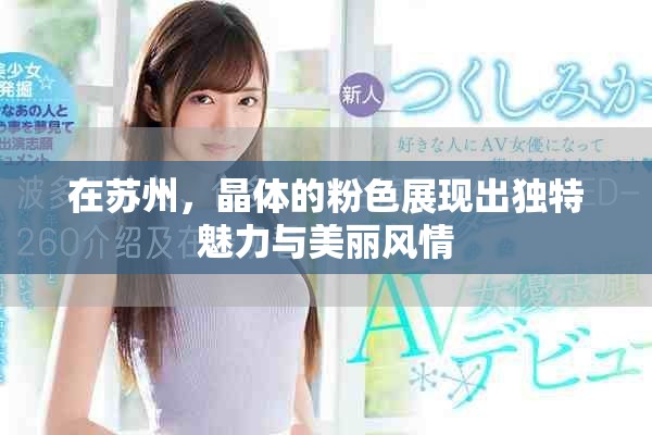 在苏州，晶体的粉色展现出独特魅力与美丽风情