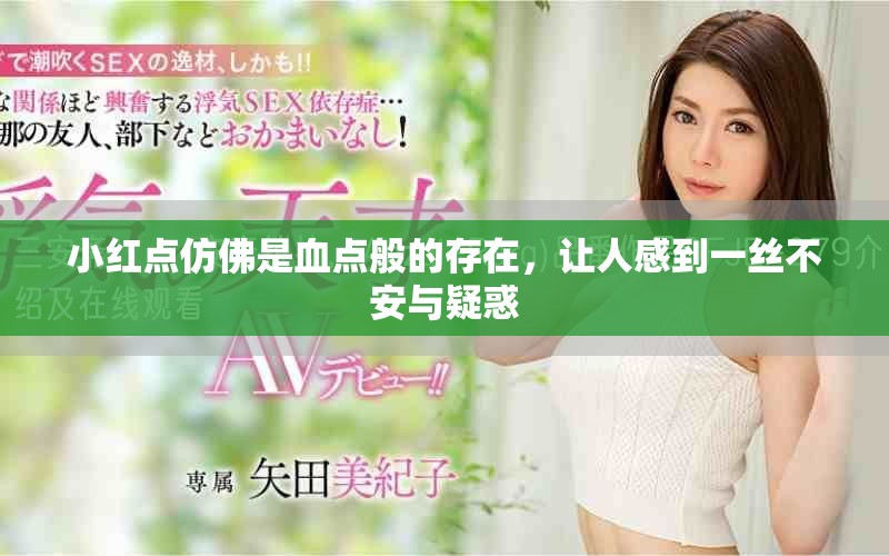 小红点仿佛是血点般的存在，让人感到一丝不安与疑惑