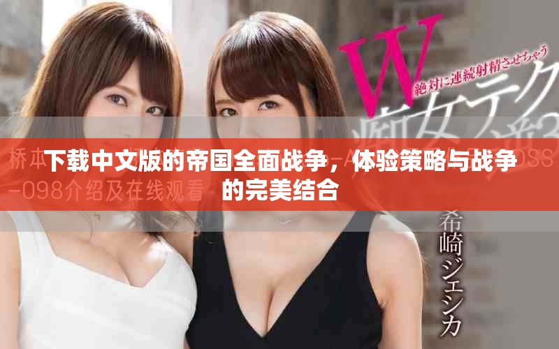 下载中文版的帝国全面战争，体验策略与战争的完美结合