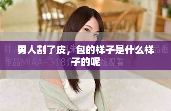 男人割了皮，包的样子是什么样子的呢
