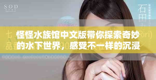 怪怪水族馆中文版带你探索奇妙的水下世界，感受不一样的沉浸体验