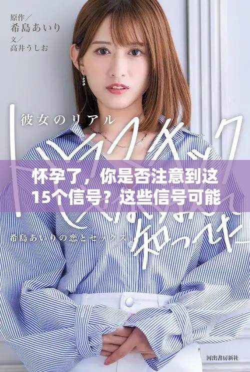 怀孕了，你是否注意到这15个信号？这些信号可能暗示着你已经怀孕。
