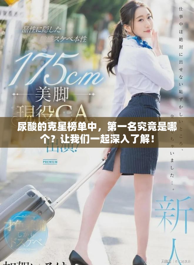 尿酸的克星榜单中，第一名究竟是哪个？让我们一起深入了解！