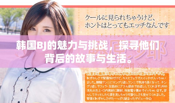 韩国BJ的魅力与挑战，探寻他们背后的故事与生活。