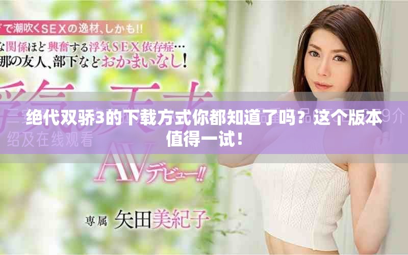 绝代双骄3的下载方式你都知道了吗？这个版本值得一试！
