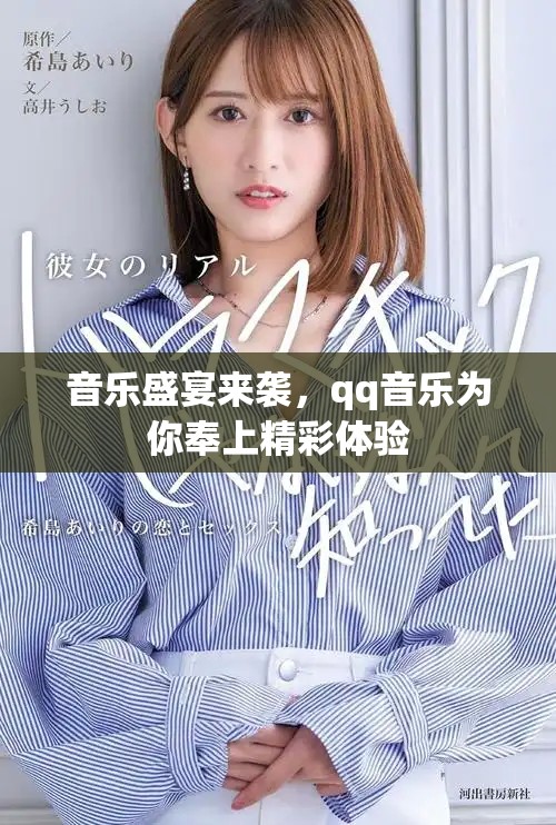音乐盛宴来袭，qq音乐为你奉上精彩体验