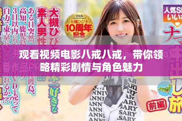 观看视频电影八戒八戒，带你领略精彩剧情与角色魅力