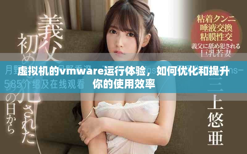 虚拟机的vmware运行体验，如何优化和提升你的使用效率