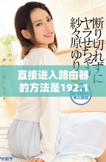 直接进入路由器的方法是192.168.1.1这一地址