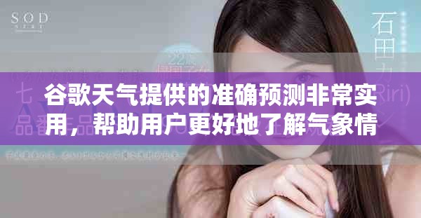 谷歌天气提供的准确预测非常实用，帮助用户更好地了解气象情况