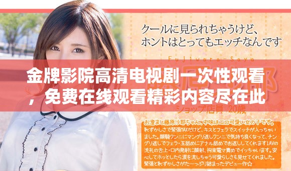 金牌影院高清电视剧一次性观看，免费在线观看精彩内容尽在此处
