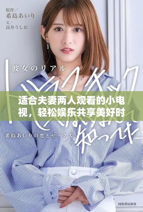 适合夫妻两人观看的小电视，轻松娱乐共享美好时光