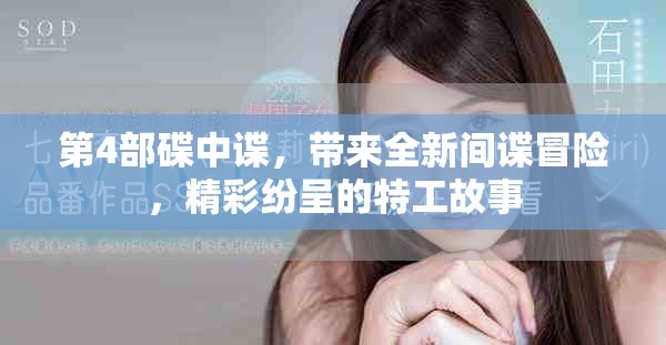 第4部碟中谍，带来全新间谍冒险，精彩纷呈的特工故事