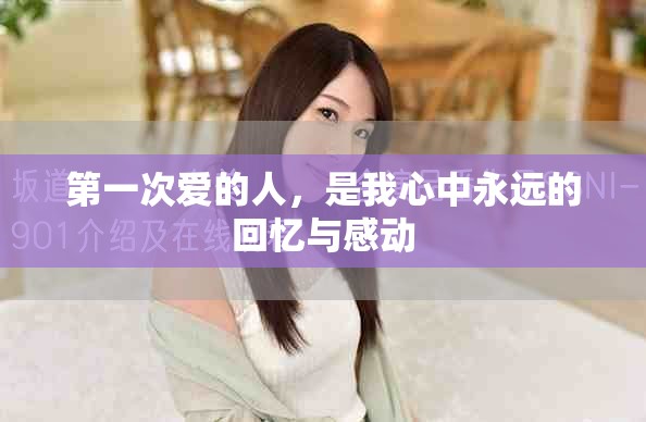 第一次爱的人，是我心中永远的回忆与感动