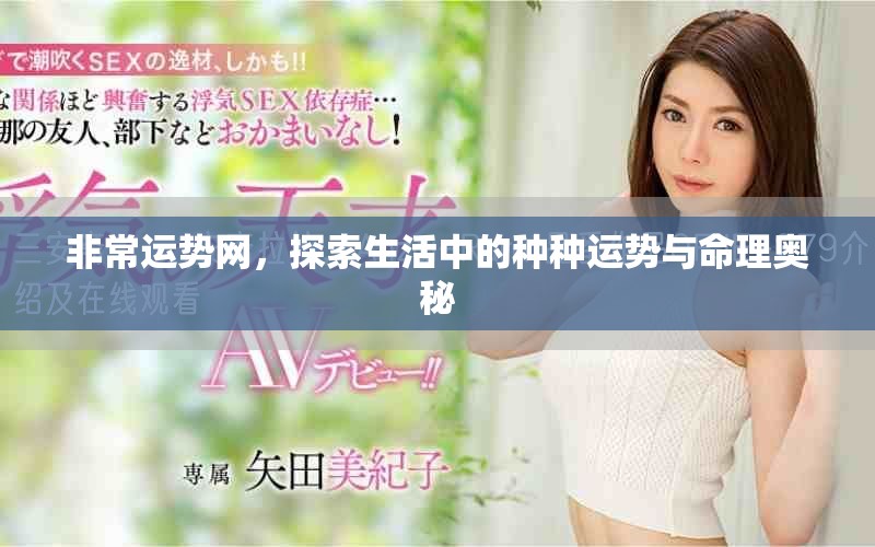 非常运势网，探索生活中的种种运势与命理奥秘