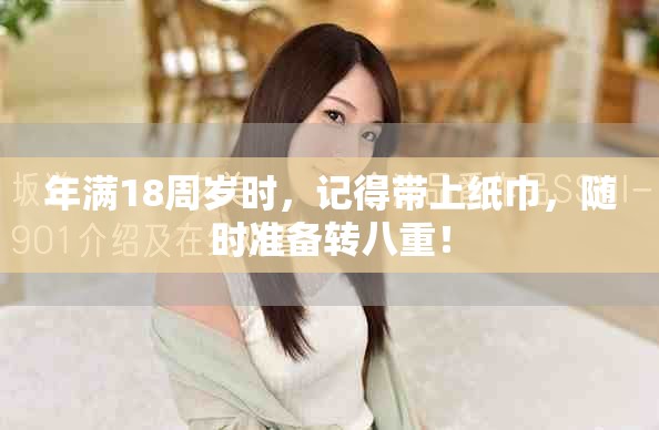 年满18周岁时，记得带上纸巾，随时准备转八重！