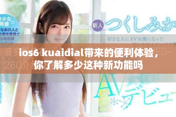 ios6 kuaidial带来的便利体验，你了解多少这种新功能吗