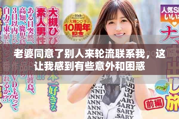 老婆同意了别人来轮流联系我，这让我感到有些意外和困惑