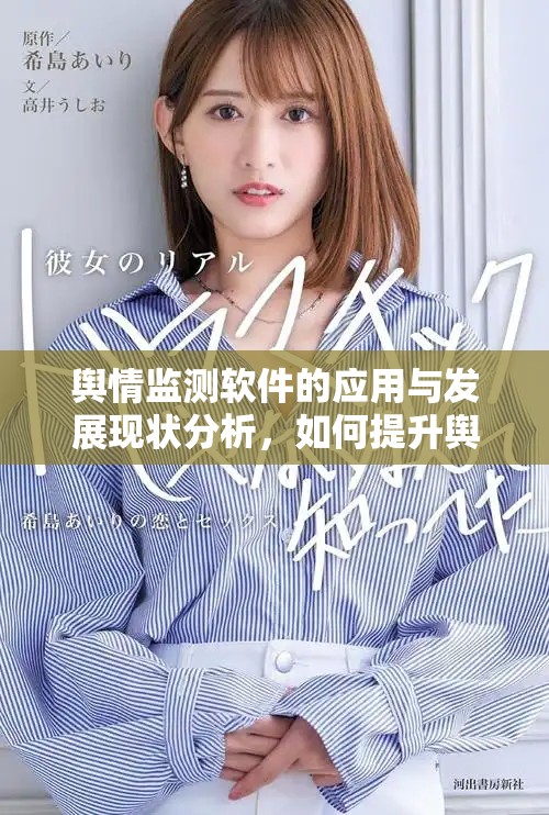 舆情监测软件的应用与发展现状分析，如何提升舆情监测软件的效果与精准度