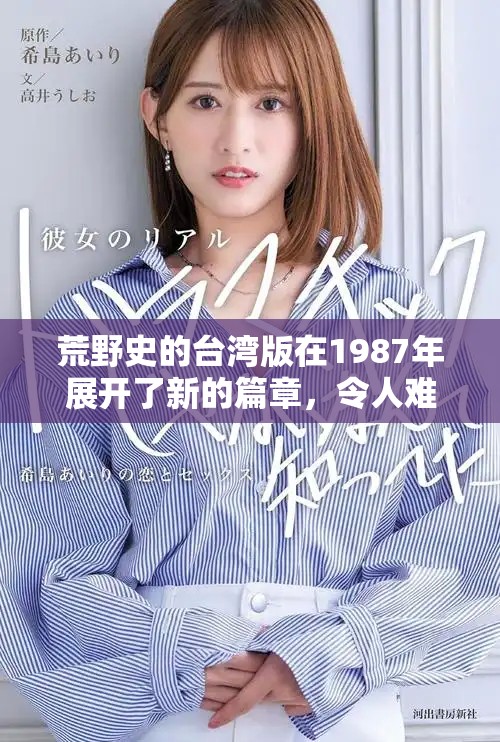 荒野史的台湾版在1987年展开了新的篇章，令人难以忘怀的历史随之而来