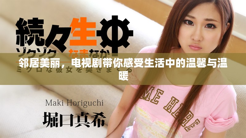 邻居美丽，电视剧带你感受生活中的温馨与温暖