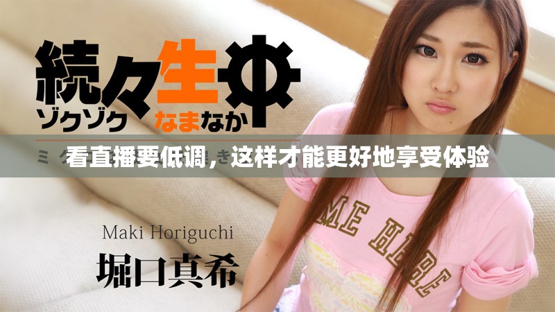看直播要低调，这样才能更好地享受体验
