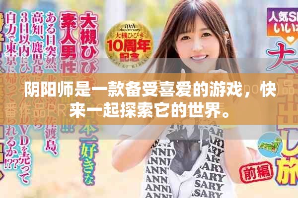 阴阳师是一款备受喜爱的游戏，快来一起探索它的世界。