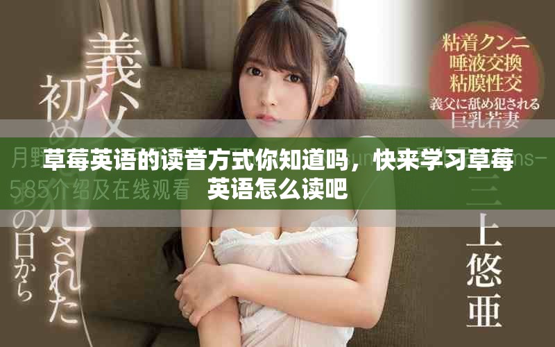 草莓英语的读音方式你知道吗，快来学习草莓英语怎么读吧