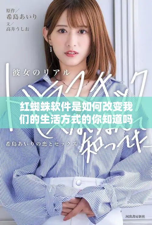 红蜘蛛软件是如何改变我们的生活方式的你知道吗