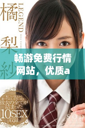 畅游免费行情网站，优质app大全推荐使用
