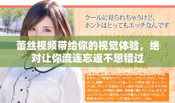 蕾丝视频带给你的视觉体验，绝对让你流连忘返不想错过