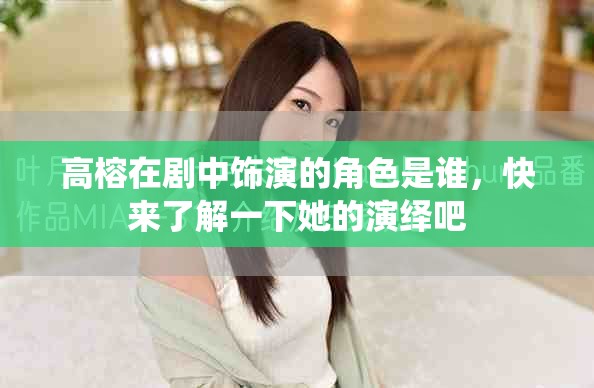 高榕在剧中饰演的角色是谁，快来了解一下她的演绎吧