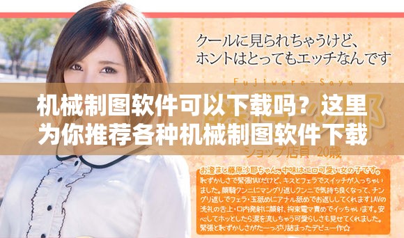 机械制图软件可以下载吗？这里为你推荐各种机械制图软件下载的最佳选择。