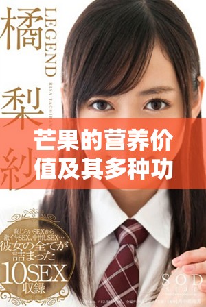 芒果的营养价值及其多种功效与作用介绍