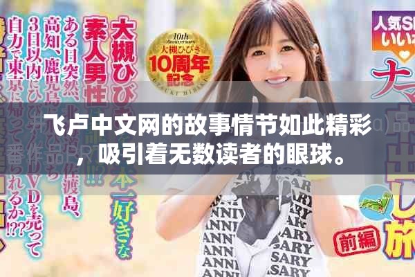 飞卢中文网的故事情节如此精彩，吸引着无数读者的眼球。