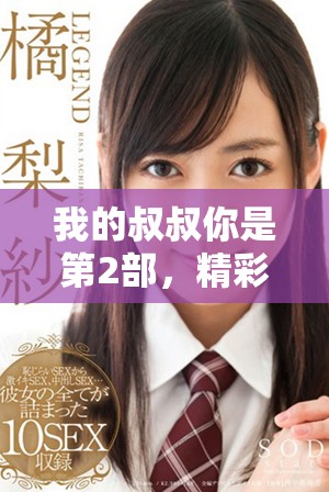 我的叔叔你是第2部，精彩故事继续展开，绝对不容错过
