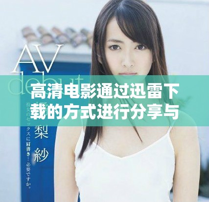 高清电影通过迅雷下载的方式进行分享与获取