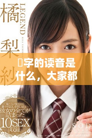奻字的读音是什么，大家都知道奻字怎么正确读吗