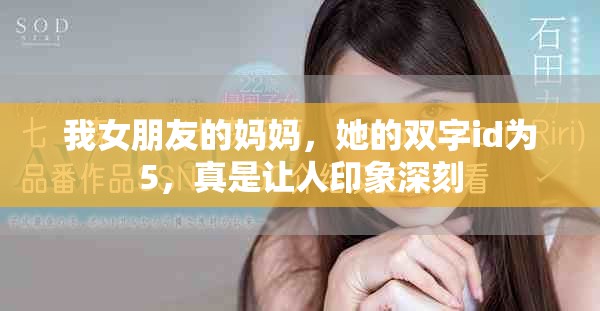 我女朋友的妈妈，她的双字id为5，真是让人印象深刻