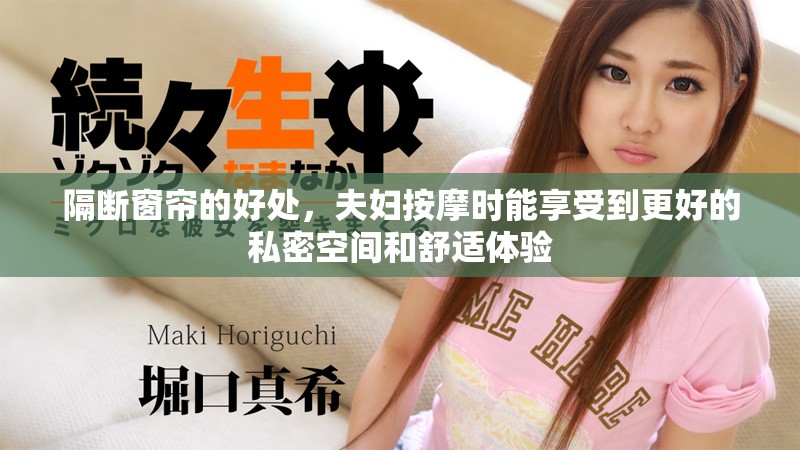 隔断窗帘的好处，夫妇按摩时能享受到更好的私密空间和舒适体验