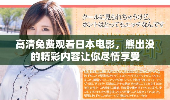 高清免费观看日本电影，熊出没的精彩内容让你尽情享受