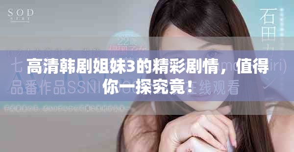 高清韩剧姐妹3的精彩剧情，值得你一探究竟！