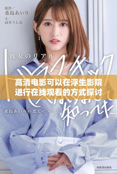 高清电影可以在浮生影院进行在线观看的方式探讨
