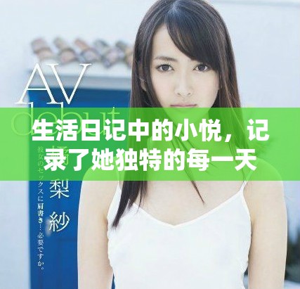 生活日记中的小悦，记录了她独特的每一天点滴与心情