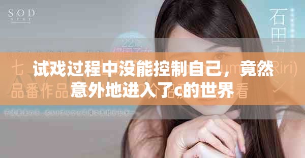 试戏过程中没能控制自己，竟然意外地进入了c的世界