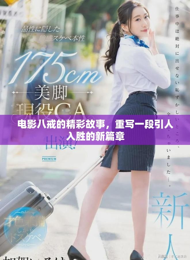 电影八戒的精彩故事，重写一段引人入胜的新篇章