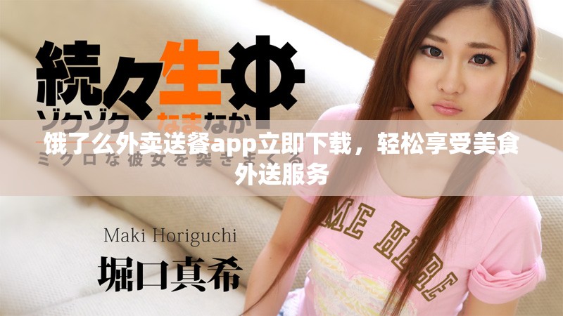 饿了么外卖送餐app立即下载，轻松享受美食外送服务